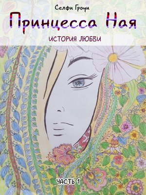 cover image of Принцесса Ная. История любви. Часть 1